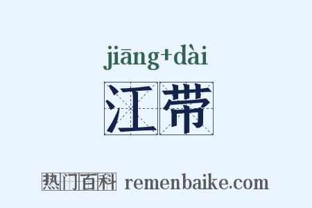 江带是什么意思的图片